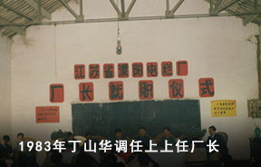 1983年丁山化調(diào)任上上任廠長