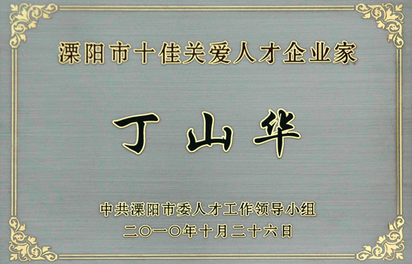 丁山華榮獲“十佳關(guān)愛人才企業(yè)家”稱號