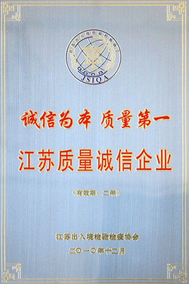 江蘇上上電纜集團榮獲“江蘇質(zhì)量誠信企業(yè)”稱號