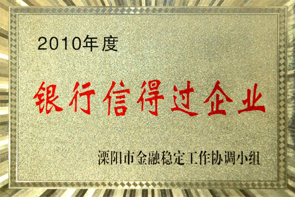 上上集團(tuán)被評為“2010年度銀行信得過企業(yè)”