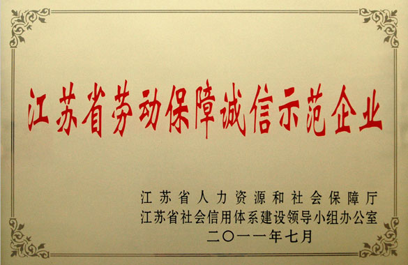 上上集團(tuán)被評(píng)為“江蘇省勞動(dòng)保障誠(chéng)信示范企業(yè)”