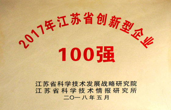 上上電纜榮獲“2017年江蘇省百強創(chuàng)新型企業(yè)”