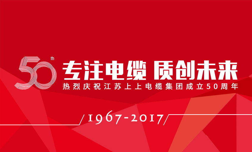 專注電纜  質創(chuàng)未來——上上電纜隆重舉行五十周年慶典