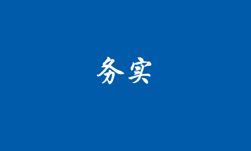 《務(wù)實(shí)》：“上上”光華照四海