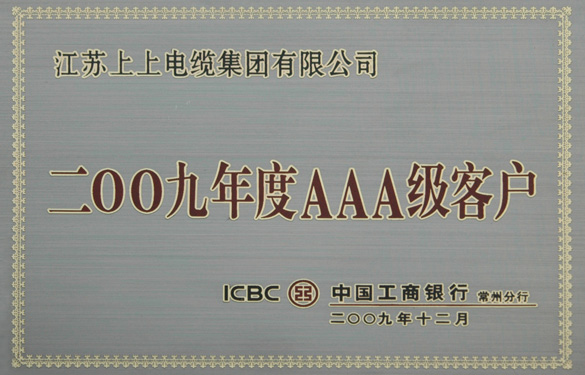 江蘇上上電纜集團(tuán)榮獲“中國工商銀行2009年度AAA級(jí)客戶”稱號(hào)