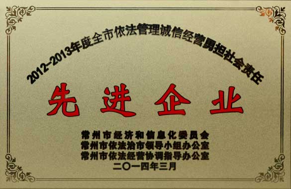 上上電纜獲“2012-2013年度全市依法管理誠信經營勇?lián)鐣熑巍冗M企業(yè)’”稱號