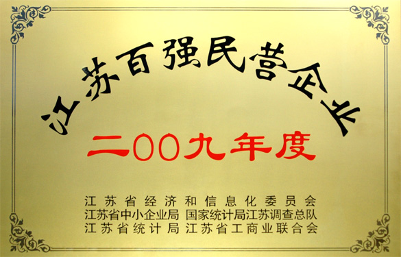 江蘇上上電纜集團(tuán)榮獲2009年度“江蘇百?gòu)?qiáng)民營(yíng)企業(yè)”