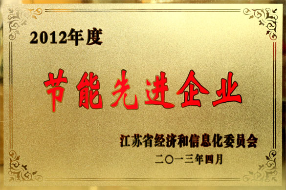 江蘇上上電纜集團(tuán)被評(píng)為“2012年度江蘇省節(jié)能先進(jìn)企業(yè)”