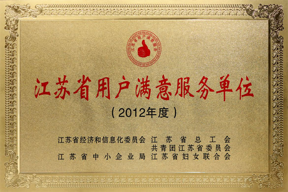 上上集團(tuán)被評(píng)為“2012年度江蘇省‘用戶滿意服務(wù)’單位”