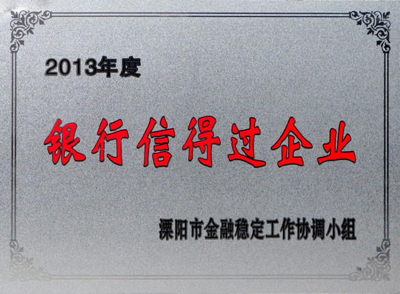 9月24日，上上集團(tuán)榮獲2013年“銀行信得過企業(yè)”稱號