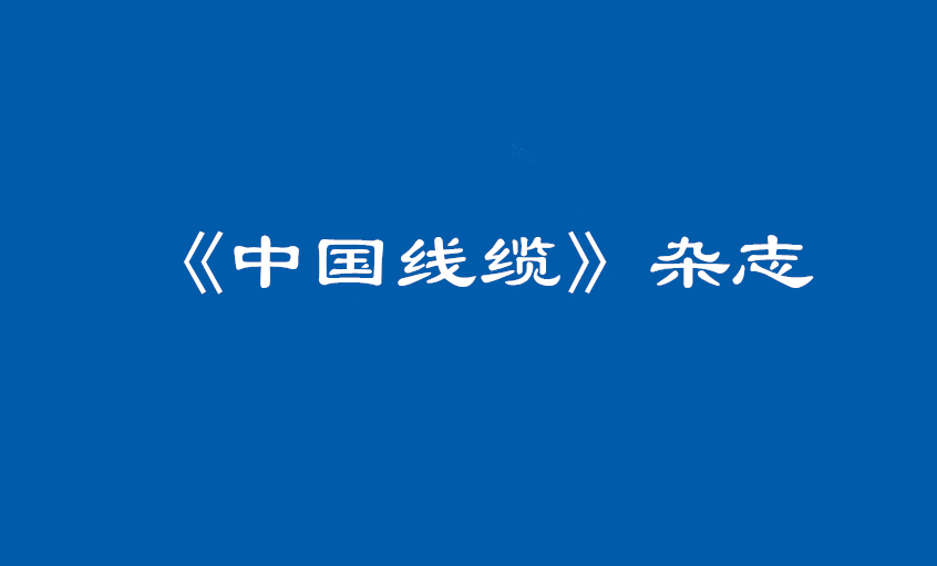 《中國(guó)線纜》：大道至簡(jiǎn)  揭秘上上管理之道