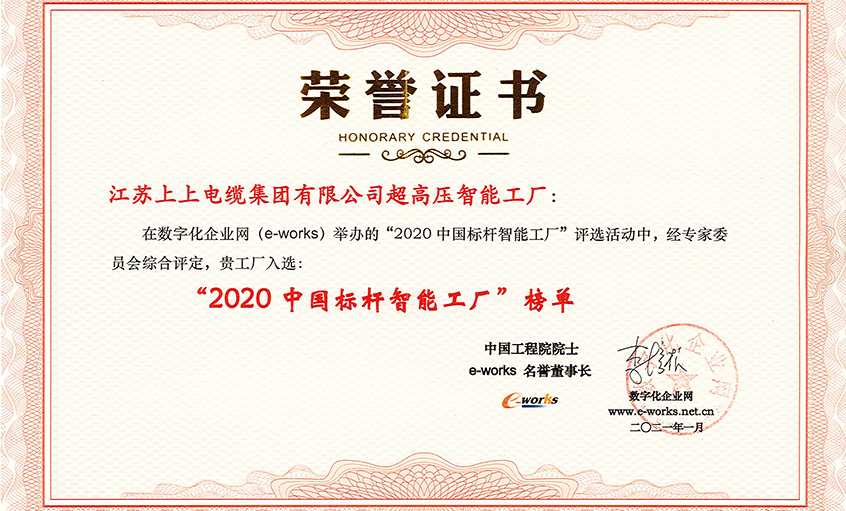 上上電纜超高壓車間獲評“2020中國標(biāo)桿智能工廠”稱號