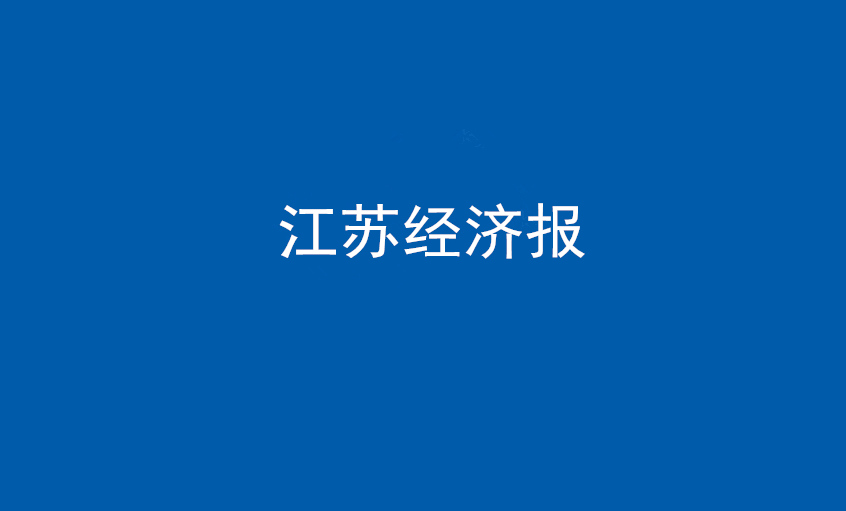 江蘇經(jīng)濟(jì)報：上上電纜在黨旗引領(lǐng)下不斷實現(xiàn)發(fā)展蝶變——擦亮“中國制造”，爭當(dāng)全球電纜制造業(yè)領(lǐng)軍者