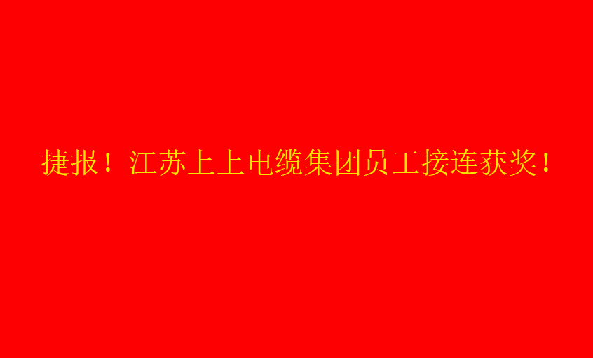 七月驕陽，好事成雙——上上員工接連獲獎