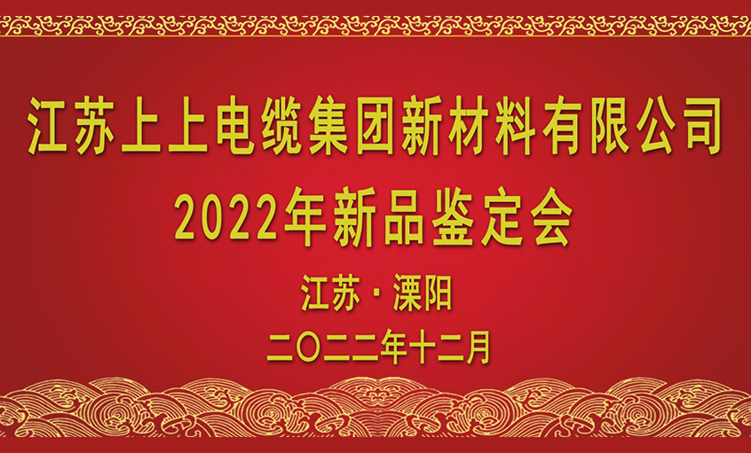 上上電纜四項(xiàng)新材料通過省級鑒定