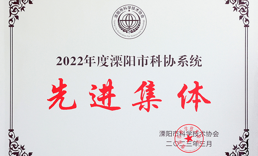 上上電纜榮獲“2022年度溧陽(yáng)市科協(xié)系統(tǒng)先進(jìn)集體”