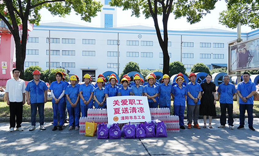 情系職工 夏送清涼 溧陽(yáng)市總工會(huì)來(lái)上上電纜開展“送清涼”慰問(wèn)活動(dòng)