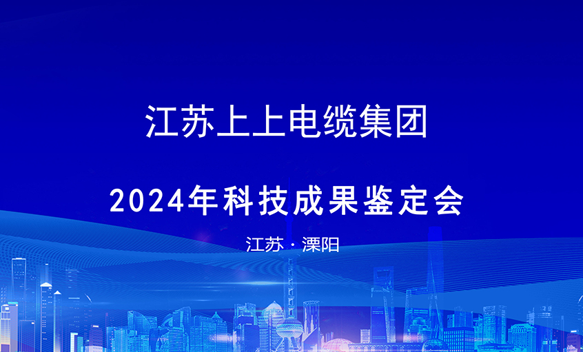 上上電纜6項(xiàng)科技成果通過(guò)鑒定