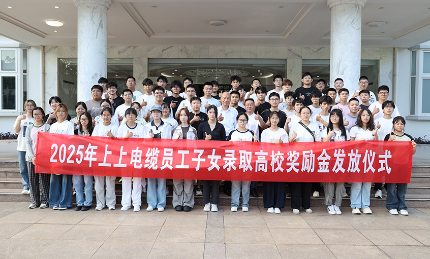 累計(jì)193.6萬元！上上電纜連續(xù)7年發(fā)放員工子女高校獎(jiǎng)勵(lì)金