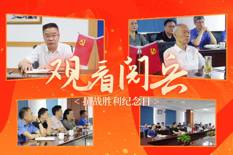 「紀念抗戰(zhàn)勝利80周年」上上電纜黨委及公司高層集中收看九三盛大閱兵，為祖國喝彩 ！
