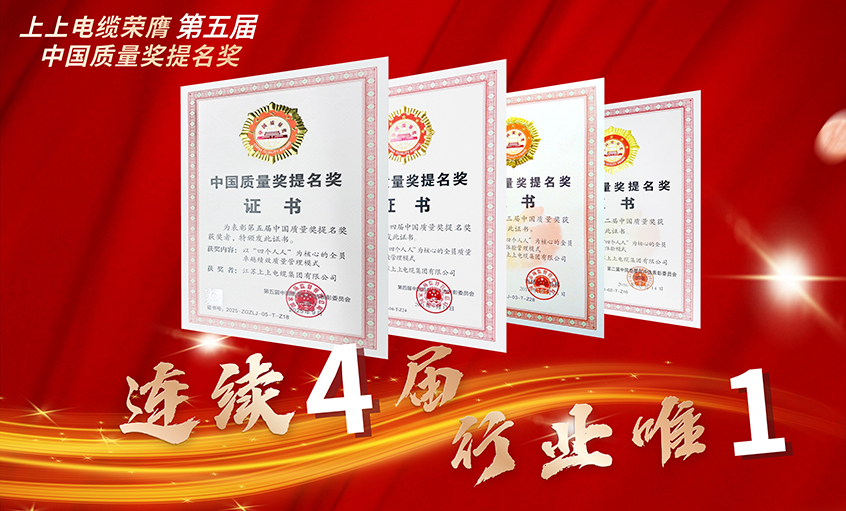行業(yè)唯一！上上電纜連續(xù)四屆榮膺中國質(zhì)量獎提名獎