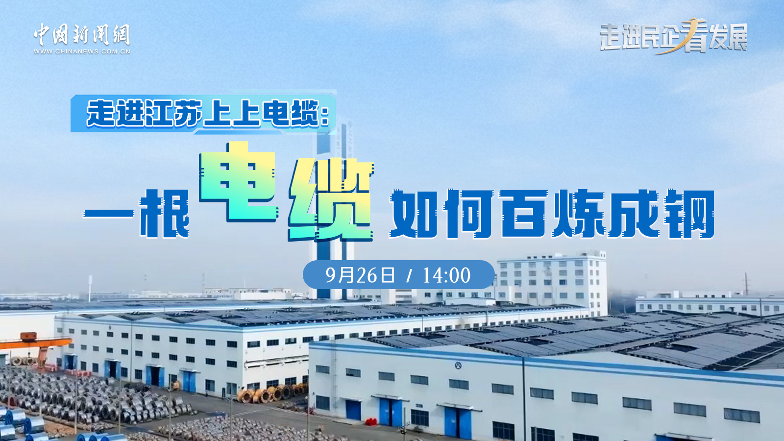 中新網 | 《走進民企看發(fā)展》欄目走進上上探訪電纜如何“百煉成鋼”