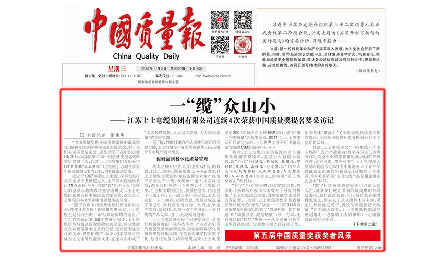 中國(guó)質(zhì)量報(bào)：一“纜”眾山小  ——江蘇上上電纜集團(tuán)有限公司連續(xù)4次榮獲中國(guó)質(zhì)量獎(jiǎng)提名獎(jiǎng)采訪(fǎng)記