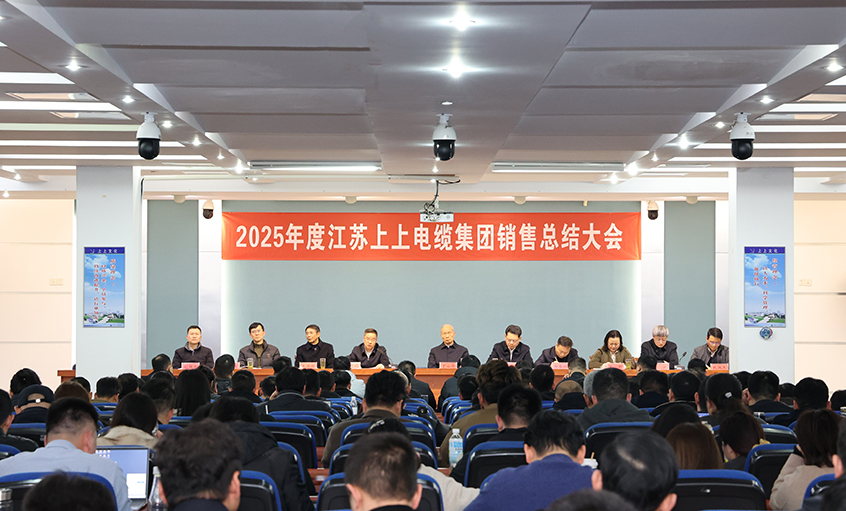 凝心聚力啟新程，奮楫揚帆再出發(fā)——上上電纜召開2025年度銷售總結(jié)大會