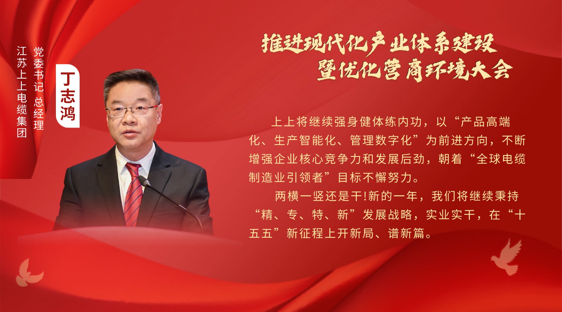 溧陽新春“第一會”，上上電纜丁志鴻受邀發(fā)言