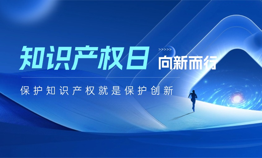 守護(hù)創(chuàng)新之光，鑄就未來之路——寫在2026年世界知識產(chǎn)權(quán)日