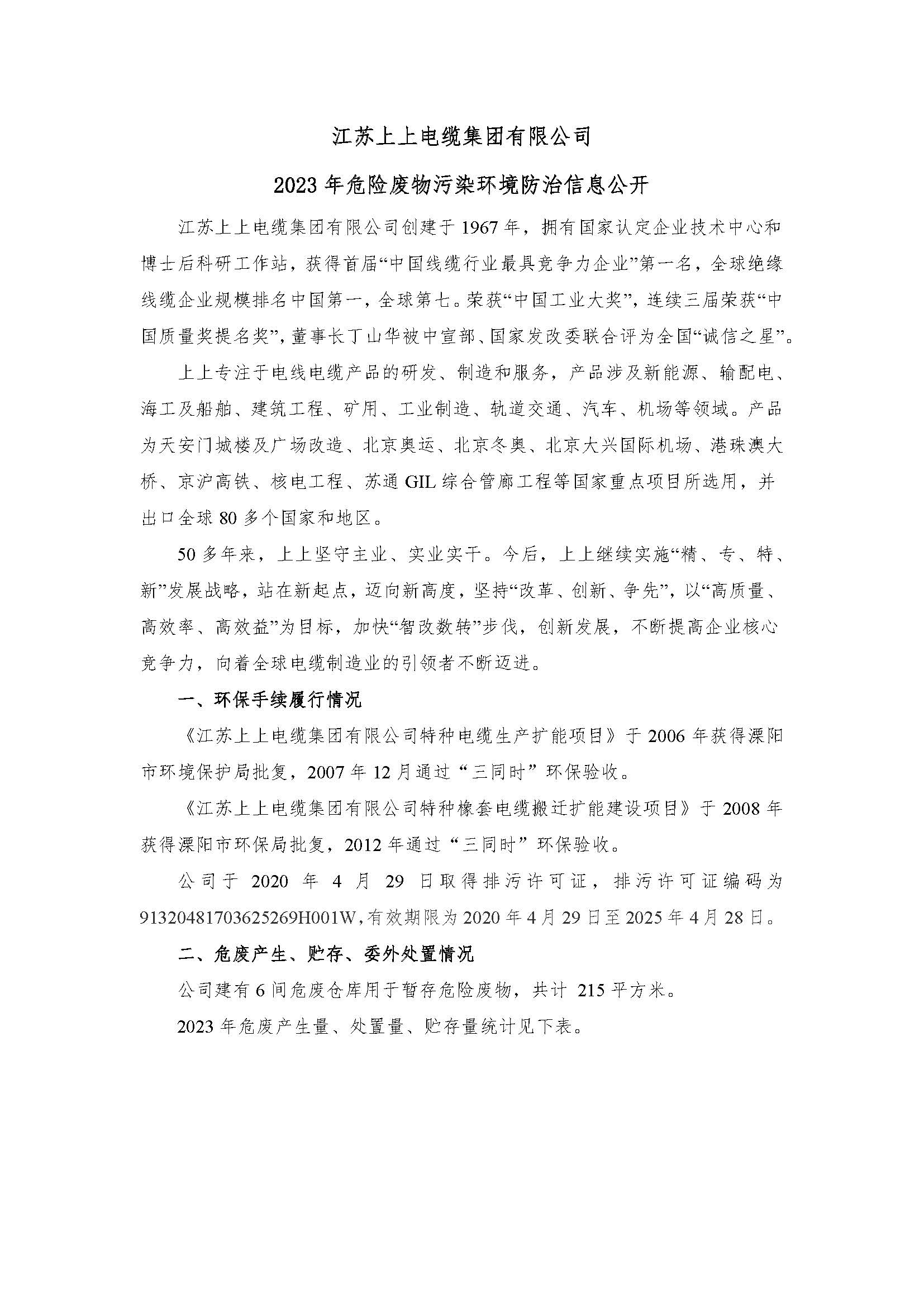 江蘇上上電纜集團有限公司危險廢物信息公開_頁面_1.jpg